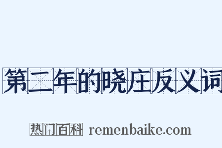 第二年的晓庄反义词是什么意思的图片